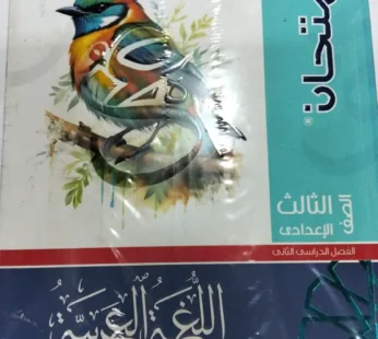 كتاب الامتحان الصف الثالث الاعدادي عربي