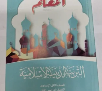 المعلم تربية ثانية اعدادي ترم ثاني