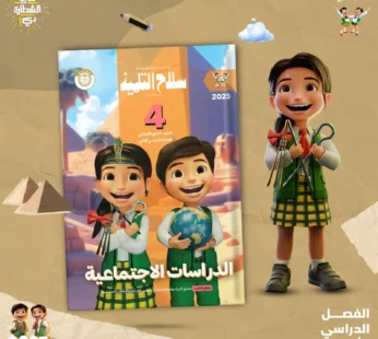 كتاب سلاح التلميذ في مادة الدراسات الاجتماعية للصف الرابع الابتدائي