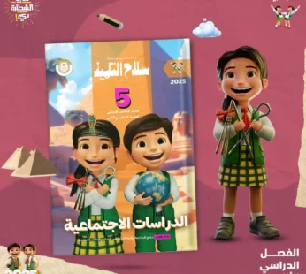 كتاب سلاح التلميذ في مادة الدراسات الاجتماعية للصف الخامس الابتدائي