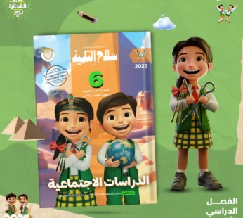 سلاح التلميذ دراسات الصف السادس الابتدائي