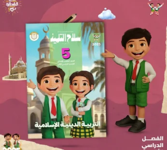 سلاح التلميذ دين الصف الخامس الابتدائي-2025-2024