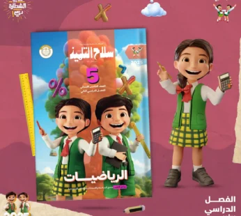 سلاح التلميذ للصف الخامس رياضيات-2025-2024