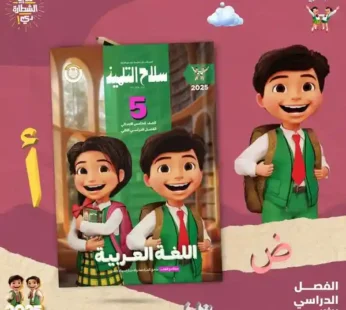 سلاح التلميذ اللغة العربية الصف الخامس الابتدائي-2025-2024