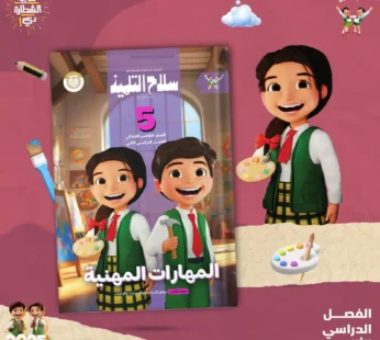 سلاح التلميذ مهارات الصف الخامس الابتدائي