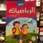 الباهر رياضيات 3 ابتدائي