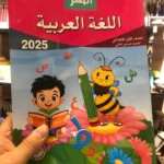 الباهر عربي 1 ابتدائي