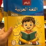 الباهر عربي 4 ابتدائي
