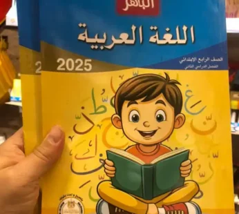 الباهر عربي الصف الرابع الابتدائي