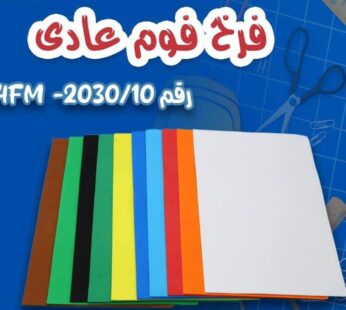 باكو فرخ فوم عادي 10 قطع