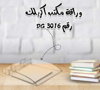 وراقة مكتب اكريلك
