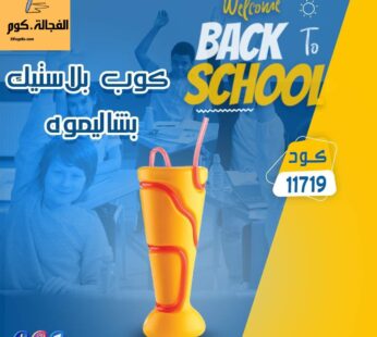كوب بلاستيك بشاليموه