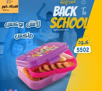 لانش بوكس ماكس