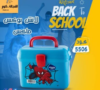 لانش بوكس ريست ماكس