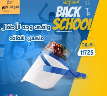 واقي وجه شفاف للاطفال