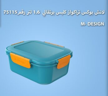 لانش بوكس 1.6 لتر