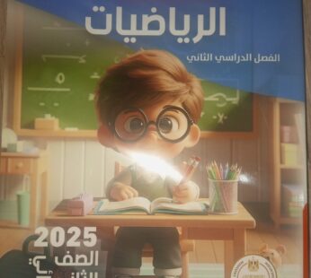 سندباد حساب 2 ابتدائي ترم ثاني