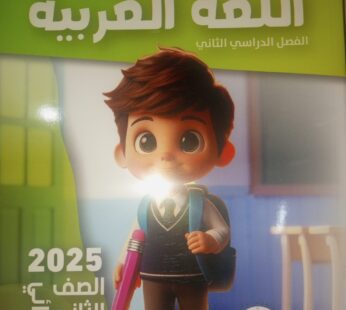 سندباد عربي 2 ابتدائي ترم ثاني