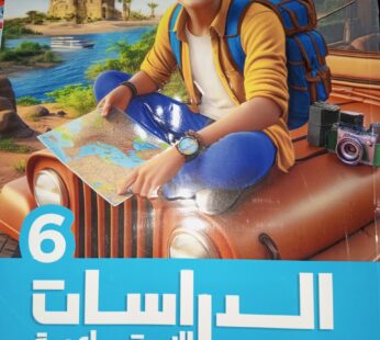 الاضواء دراسات 6 ابتدائي ترم ثاني