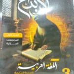 الابداع عربي 3 ثانوي
