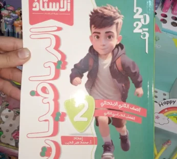 الاستاذ حساب 2 ابتدائي ترم ثاني