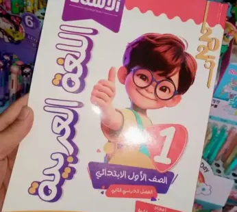 الاستاذ عربي 1 ابتدائي ترم ثاني