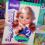 الاستاذ عربي 2 ابتدائي