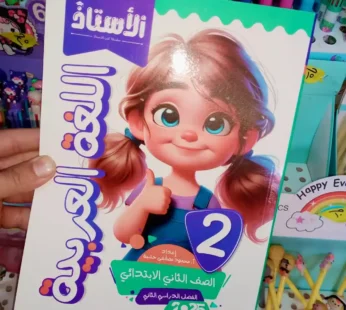 الاستاذ عربي 2 ابتدائي ترم ثاني