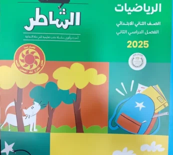 الشاطر حساب 2 ابتدائي ترم ثاني
