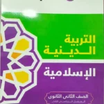 الاضواء دين 2 ثانوي