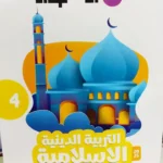 الاضواء دين 4 ابتدائي