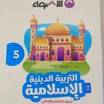 الاضواء دين 5 ابتدائي