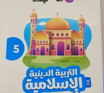 الاضواء دين 5 ابتدائي ترم ثاني