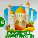 الاضواء دين 6 ابتدائي