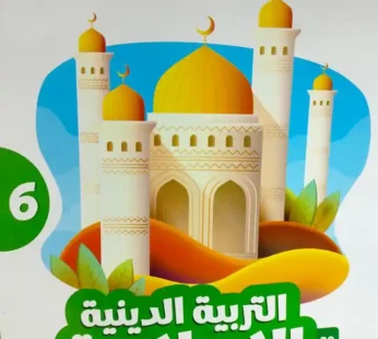 الاضواء دين 6 ابتدائي ترم ثاني