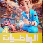 الاضواء رياضيات 4 ابتدائي