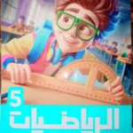 الاضواء رياضيات 5 ابتدائي
