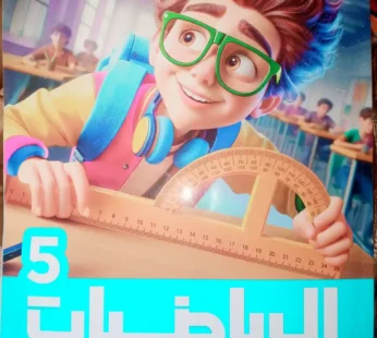 الاضواء الرياضيات 5 ابتدائي ترم ثاني