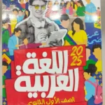 الاضواء عربي 1 ثانوي