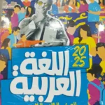 الاضواء عربي 2 ثانوي
