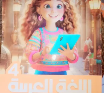 الاضواء عربي 4 ابتدائي ترم ثاني