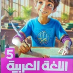 الاضواء عربي 5 ابتدائي