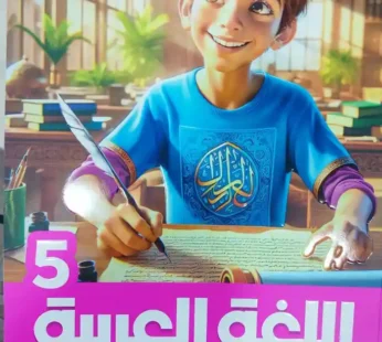 الاضواء عربي 5 ابتدائي ترم ثاني
