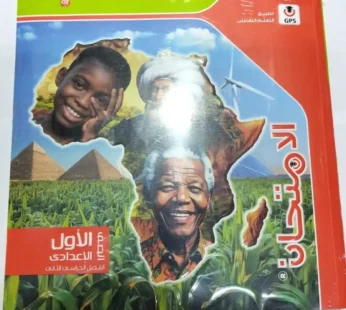 كتابة الامتحان الدراسات 1 اعدادي ترم ثاني