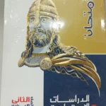 الامتحان دراسات 2 اعدادي