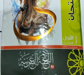 كتاب الامتحان عربي 1 اعدادي ترم ثاني