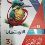 الامتحان عربي 3 ثانوي