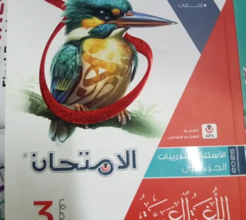 كتاب الامتحان عربي شرح 3 ثانوي ترم ثاني