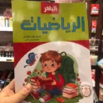 الباهر رياضيات 1 ابتدائي