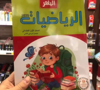 الباهر حساب 1 ابتدائي ترم ثاني